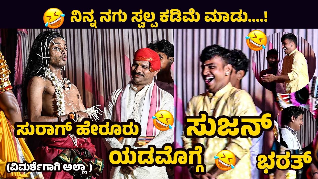 ಸುಜನನ ಕಾಲೆಳೆದ ಯುವ ಹಾಸ್ಯಗಾರ ಸುರಾಗ್ ಹೇರೂರು😂👌 ನಾಗಮಂಡಲ ಪ್ರಸಂಗದ ಕೊನೆಯ ಸನ್ನಿವೇಶ👌 ಎಡಮೊಗ್ಗೆ+ಭರತ್+ಸುಜನ್👌😂