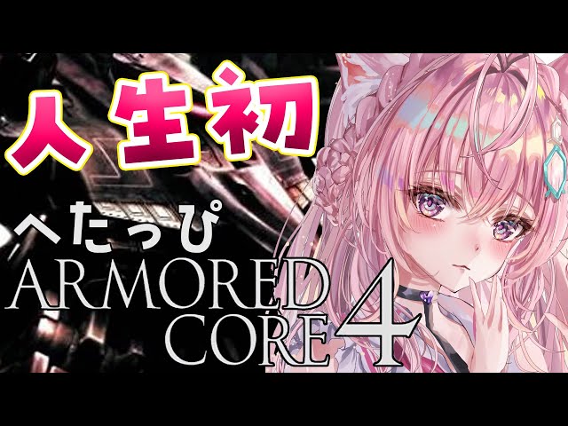 #1【アーマード・コア4/AC4】完全初見⚠人生初のARMORED CORE！アクションへたっぴはプレイできるのか…⁉【博衣こより/ホロライブ】のサムネイル