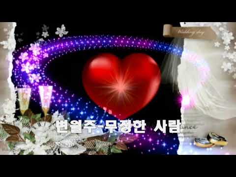 변월주 ~ 무정한 사람