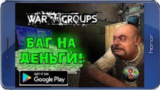 БАГ НА ДЕНЬГИ В WAR GROUPS 4.0.0!