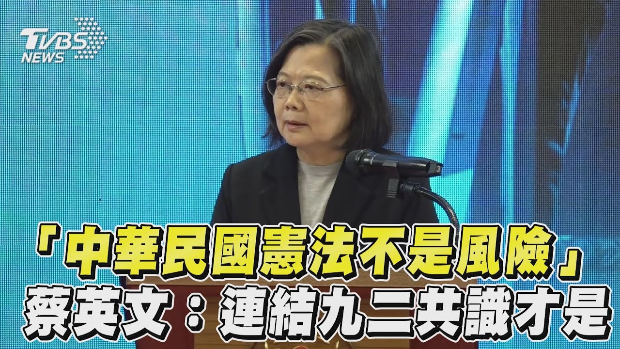 賴清德：若接受九二共識 中華民國會予中國消滅 | 公視台語台 | 20230604