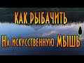 Как рыбачить на искусственную мышь