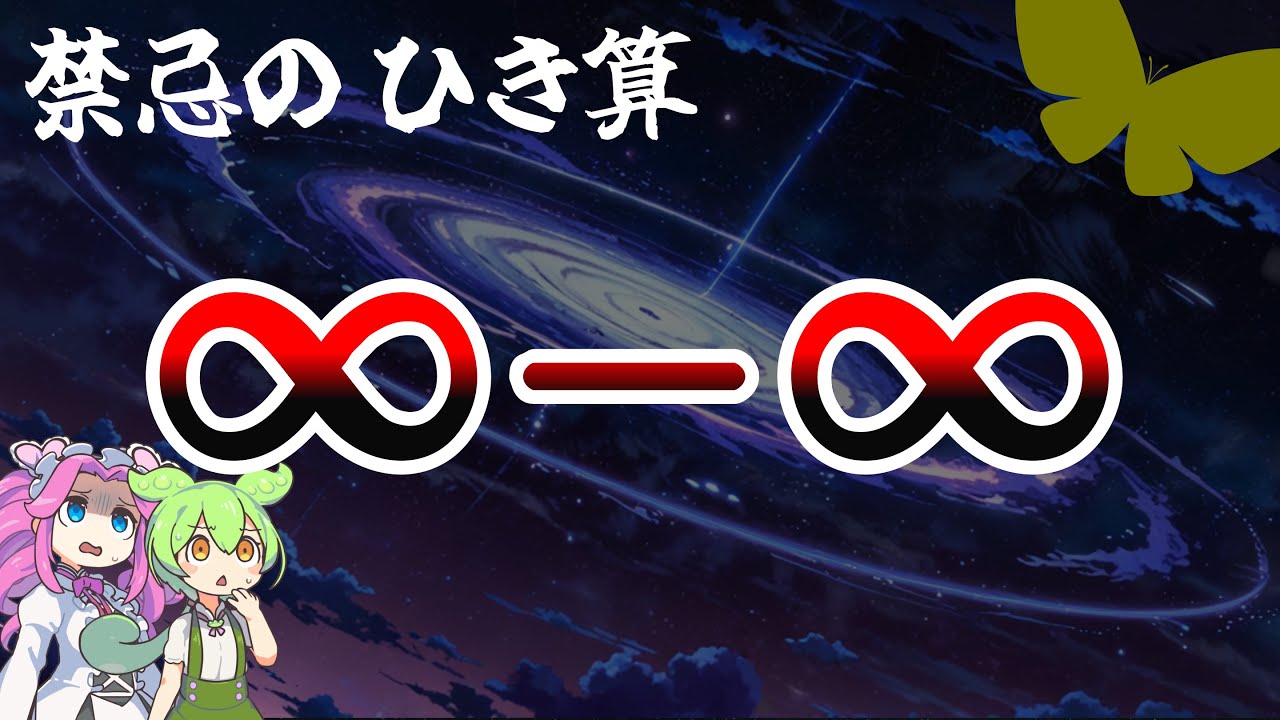 【無限の差は有限!?】なぜ不定形は計算不能か？　拡大実数を『DIY して』考える【ずんだもん解説・ゆっくり解説】