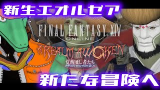 【FF14】2.1からの世界に突入DA！＃25【翁とかげ】