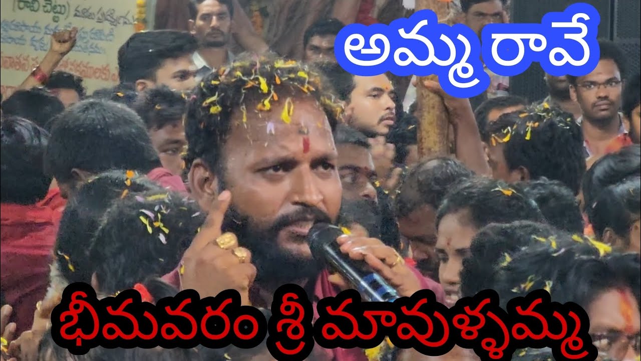 అమ్మ రావే భీమవరం శ్రీ మావుళ్ళమ్మ అమ్మవారి కీర్తన || Bhimavaram Mavullamma || Bhimavaram ||