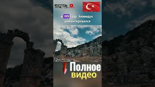 Акведук в Мерсине | Кореец в Мерсине 2024