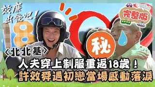 許效舜X威廉熱血機車環島！人夫穿上制服重返18歲！遇見初戀感動相擁落淚？【請問 今晚住誰家】｜📍北北基｜許效舜 威廉