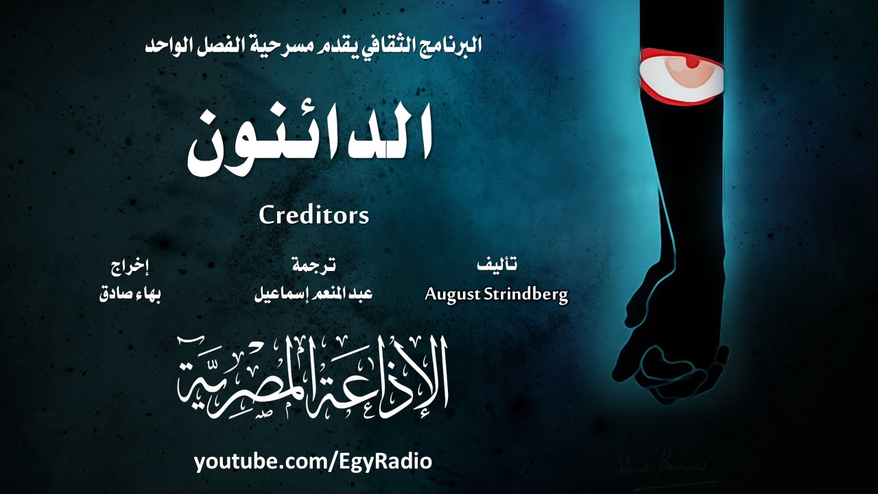 البرنامج الثقافي: الدائنون .. أوجست سترندبرج