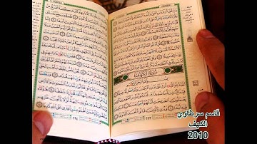 سورة الكهف ...قاسم سرطاوي