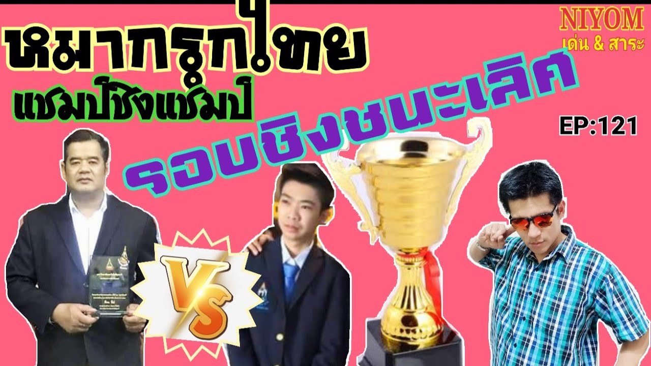 ม้าโยงขวา เบี้ยคู่ริม ฉบับแต้มเซียนละลายตัวหมาก  ยา กระเรียนฟ้า & ณัฎฐ์ เฮงลิสซิ่ง