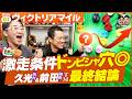 【最終結論】やっぱり邪推りました!爆穴◎で引き出せジャックポット!【ヴィクトリアM】