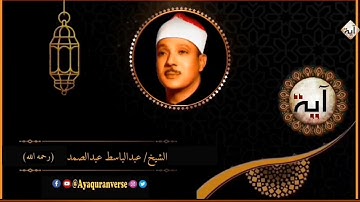 تلاوات مختارة من المصحف المجود للشيخ عبدالباسط عبدالصمد، مقطع(٧) وأتموا الحج والعمرة لله فإن أحصرتم