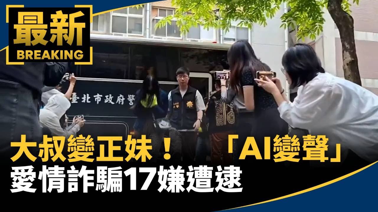 大叔變正妹！　「AI變聲」愛情詐騙17嫌遭逮｜#鏡新聞