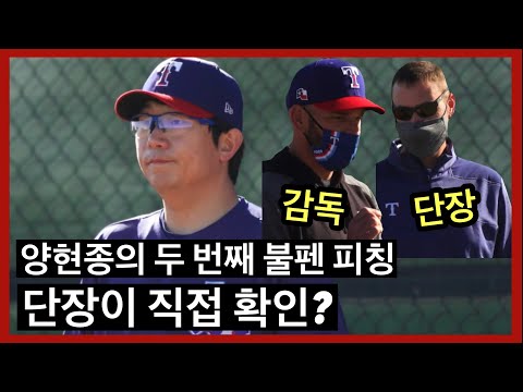텍사스 단장이 직접 체크한 <strong>양현종의</strong> 두 번째 불펜 피칭! 현장 영상! | DKTV