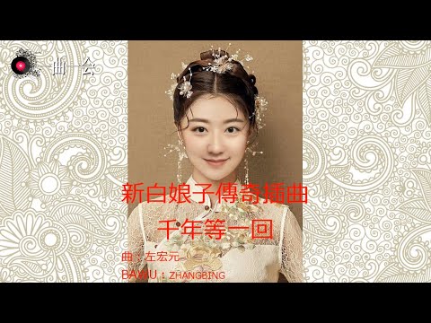 千年等一回　Once in a thousand years