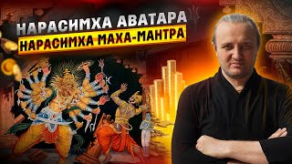 Нарасимха Аватара и Нарасимха Маха-мантра