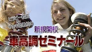 ヒラピー＆サカキの車高調ゼミナール  V OPT 047 ⑧