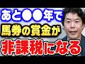 【ひろゆき×じゃい】早くやらないと競馬で勝てる人がいなくなりますよ。競馬の払戻金を非課税にした方がいい理由をじゃいが話す【ひろゆき切り抜き/質問ゼメナール/論破/じゃい/競馬】