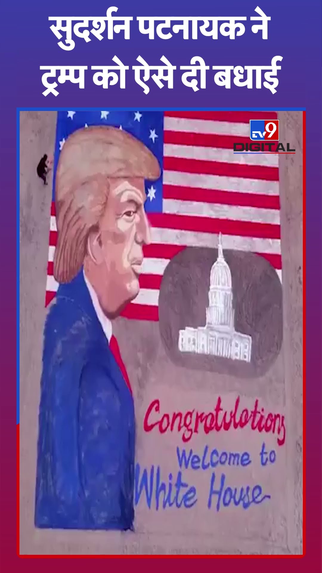 Donald Trump Oath Ceremony: Sudarsan Pattnaik ने रेत कलाकृति के माध्यम से डोनाल्ड ट्रम्प को बधाई दी