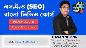 এস.ই.ও (SEO) বাংলা ভিডিও কোর্স - SEO Bangla Video Course by Hasan Sumon