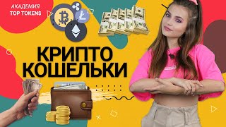 ГДЕ ХРАНИТЬ КРИПТОВАЛЮТУ | КРИПТОКОШЕЛЕК | ТОП ТОКЕНС