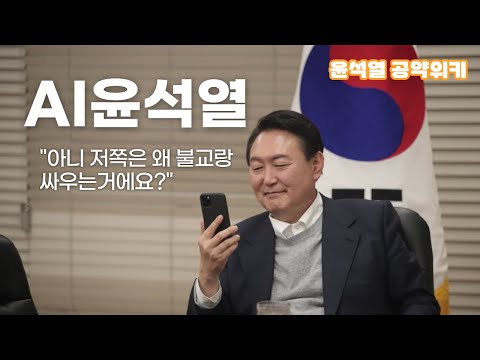 [AI 윤석열] 아니 저쪽은 왜 불교랑 싸우는거에요?