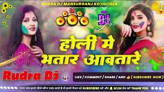 Download Lagu #Holi me bhatar aawatare dj #holi me bhatar #shilpi raj Holi song hard dholki mix#rudradj #holisong MP3 Download Lagu #Holi me bhatar aawatare dj #holi me bhatar #shilpi raj Holi song hard dholki mix#rudradj #holisong MP3