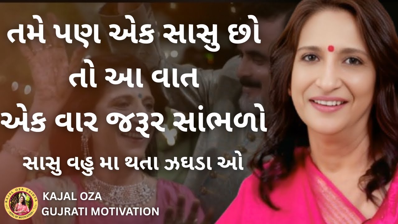 સાસુ વહુ મા થતા ઝઘડા ઓ..| kajal oza | kaajal Oza latest motivational speech gujarati - 2025