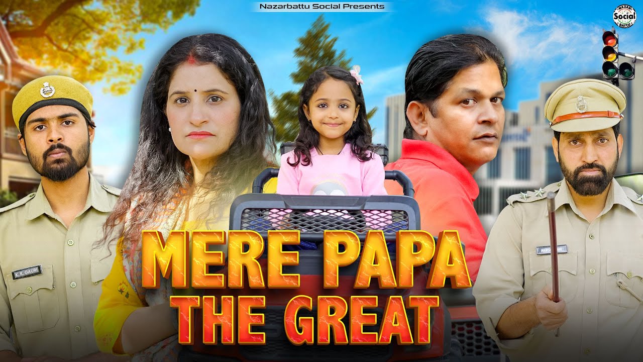 Mere Papa The Great  || मेरे पापा द ग्रेट  || @nazarbattusocial3220