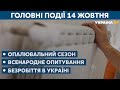 Всенародне опитування та опалювальний сезон // СЬОГОДНІ ВВЕЧЕРІ – 14 жовтня