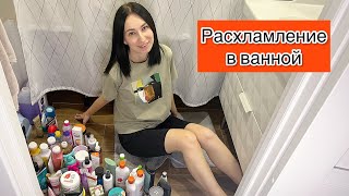 РАСХЛАМЛЕНИЕ В ВАННОЙ / Мотивация на уборку / Косметика и бытовая химия / Организация хранения