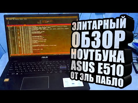 Элитарный обзор ноутбука ASUS E510 от Эль Пабло