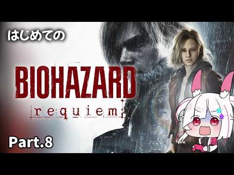 【BIOHAZARD requiem】ネタバレOK！　シリーズ最新作「バイオハザード レクイエム」 プレイPart.8【#BIOHAZARDrequiem #バイオハザードレクイエム　ネタバレあり 】