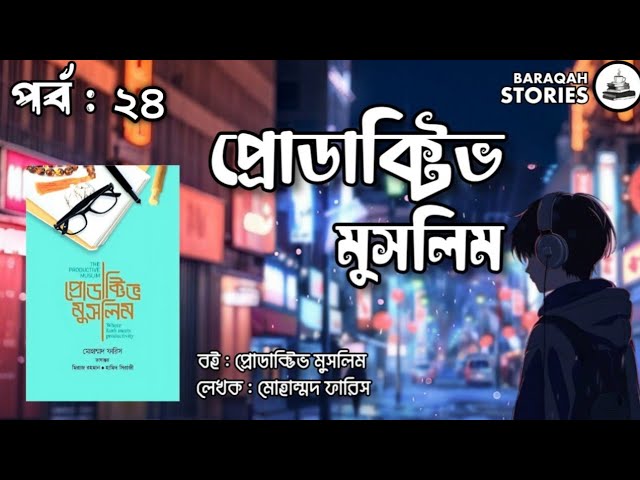 প্রোডাক্টিভ মুসলিম : মোহাম্মদ ফারিস। Part 24 । Voice by Jihad
