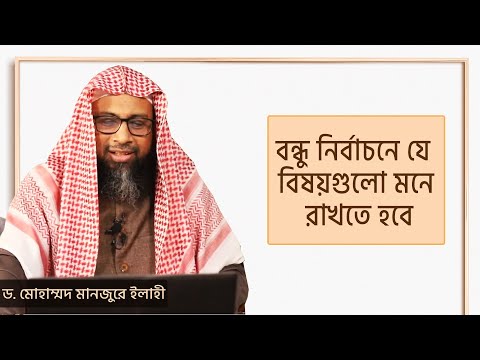বন্ধু নির্বাচনে যে বিষয়গুলো মনে রাখতে হবে