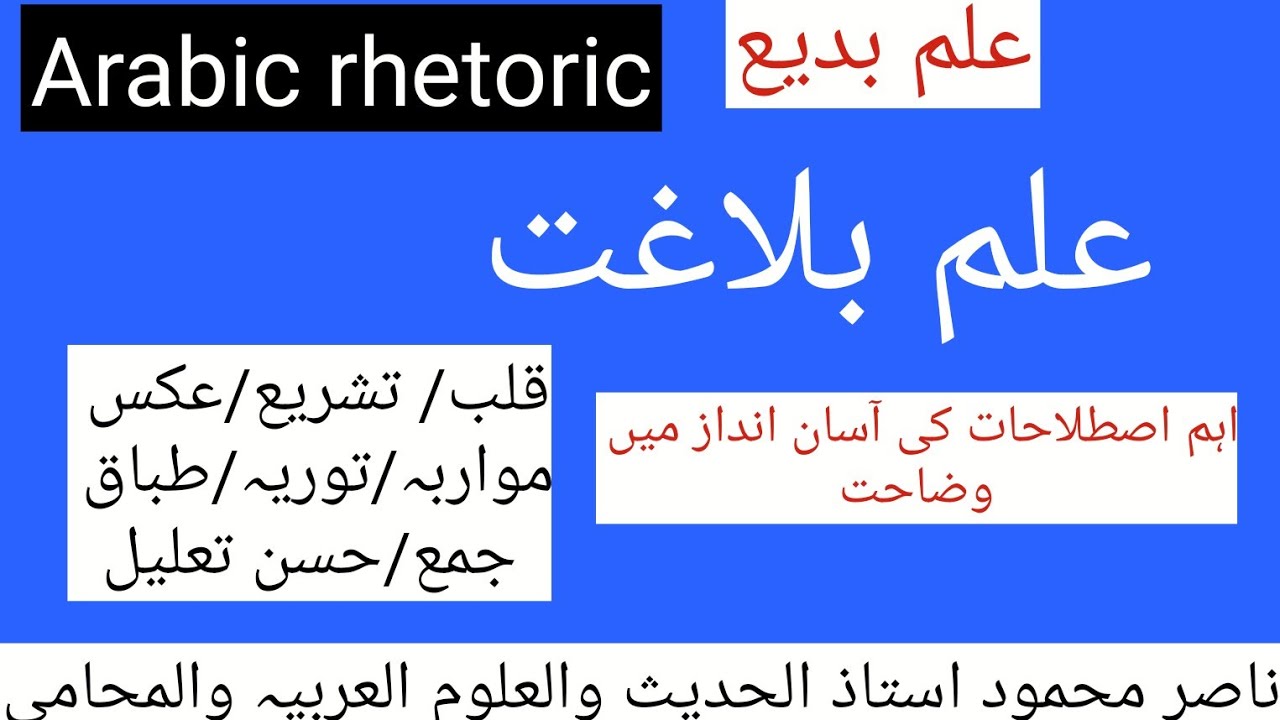 علم بلاغت:علم بدیع(قلب تشریع مواد ہ توریہ طباق حسن تعلیل)#علم بلاغہ#محسنات#arabic rhetoric#nadirlect