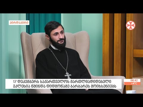 მღვდელი დავით მექვაბიშვილი - წმინდა ბარბარესა და მოწამეობრივი ღვაწლის შესახებ