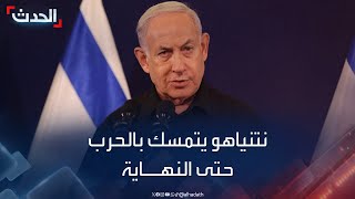 نشرة 15 غرينيتش | نتنياهو يتمسك باستمرار الحرب ضد حماس حتى النهاية