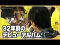 福山雅治、デビューアルバム持参のファンと“交流”「川に落とさないでね」 「沈黙のパレード」大阪イベント