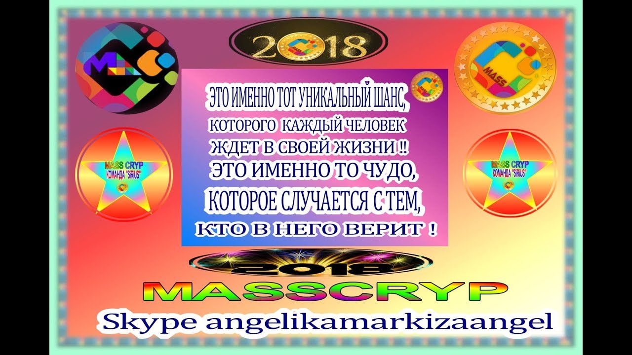 Что такое Mass Cryp, MassCoin, MassConnects, Auxesis Group