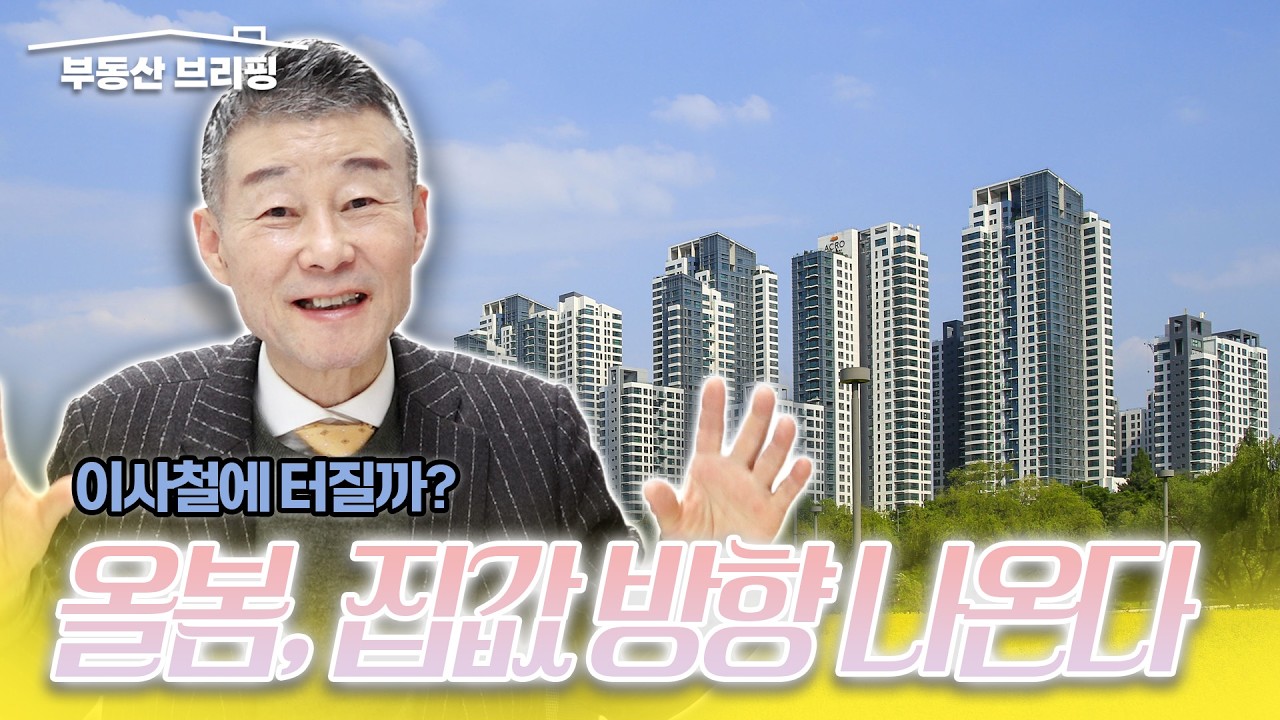 [부동산 브리핑] 이사철에 터질까?올봄, 집값 방향 나온다 / YTN고종완TV