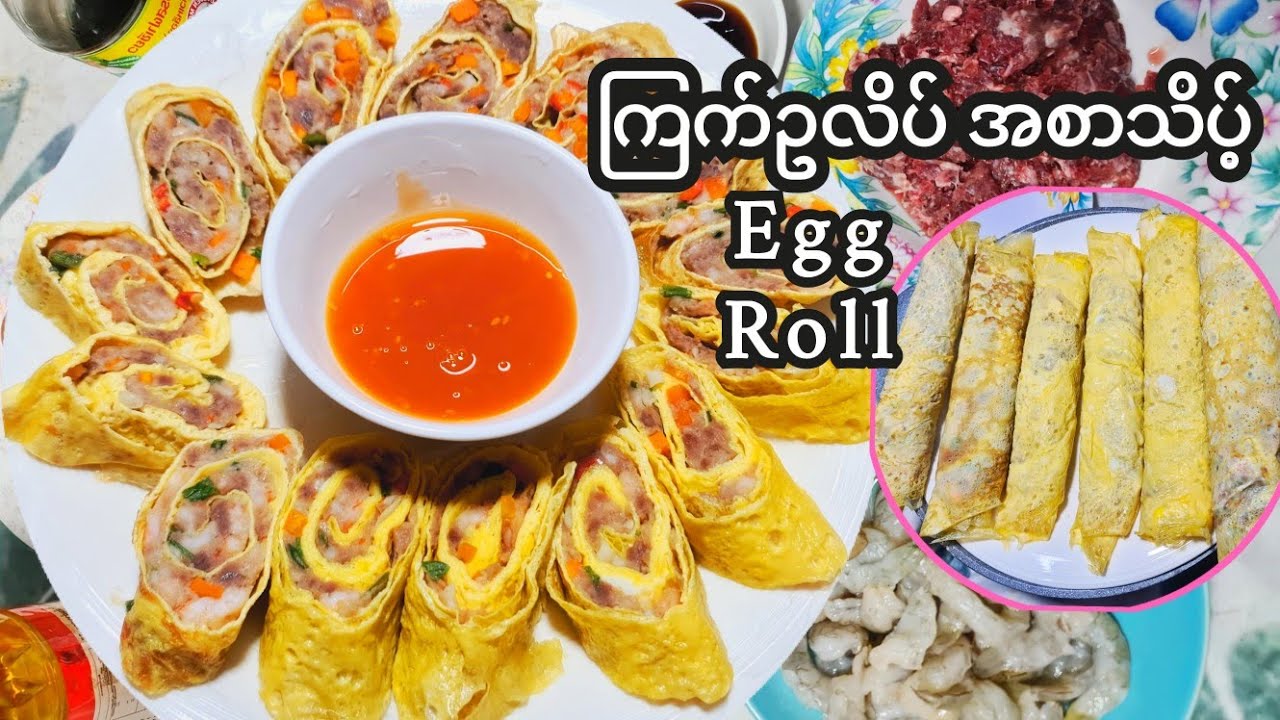 #EggRoll #ကြက်ဥလိပ် အစာသိပ် အရမ်းစားကောင်းလို့ လုပ်နည်းလေးလာမျှဝေလိုက်ပါတယ် #eggfood #cooking