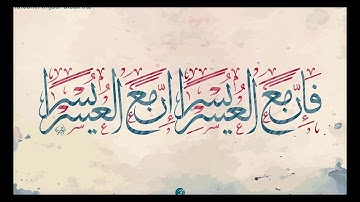 تلاوة رائعة سورة الشرح