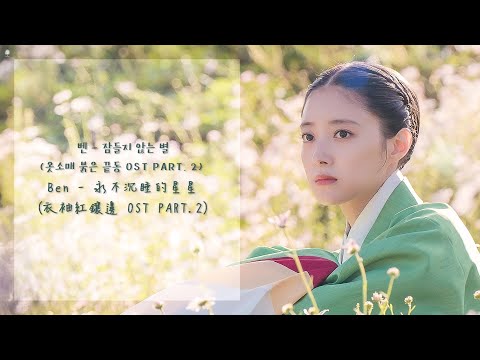 【韓繁中字】Ben 벤 - 永不沉睡的星星 잠들지 않는 별 (衣袖紅鑲邊 OST PART. 2 옷소매 붉은 끝동)