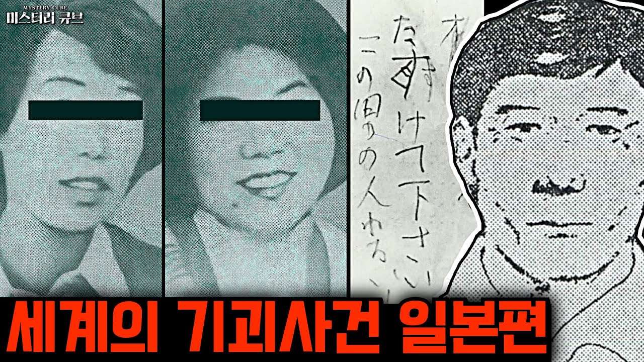 세계의 기괴사건- 세계 곳곳의 기괴한 사건들, 일본편 [미스터리]