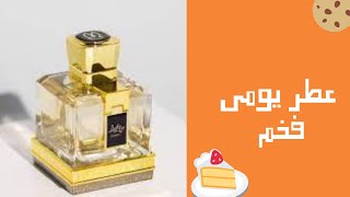 عطر لوفتي من درعه