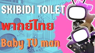 Skibidi toilet Multiverse พากย์ไทย Ep.08 | ตอน Baby Tv man