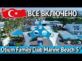 Чем кормят в Otium Family Club. Пляж. СПА Otium Family Club