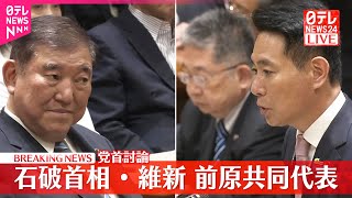 【党首討論】石破首相×維新・前原共同代表