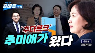 [박영식의 일레븐] ‘추다르크’ 추미애가 왔다❗ (출연…